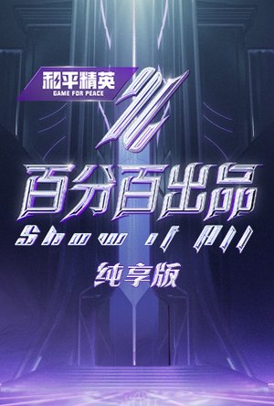 百分百出品纯享版