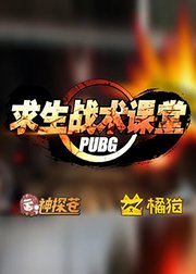 小苍出品求生战术课堂
