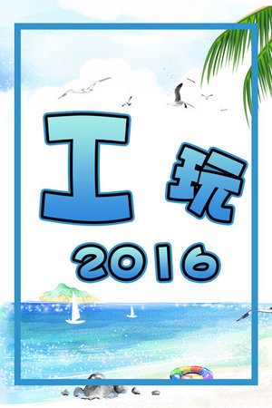 I玩2016
