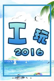 I玩2016