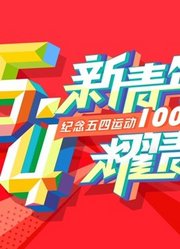 “新青年耀青春”纪念五四运动100周年文艺晚会