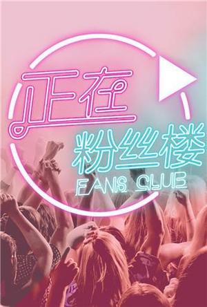 正在粉丝楼2016