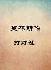 打灯谜-张长泰王长柱