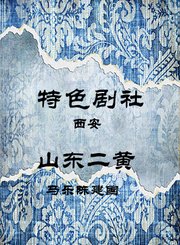 山东二黄-马乐陈建国