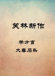 学方言-大春石头