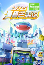 2025青春芒果夜