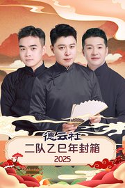 德云社二队乙巳年封箱2025
