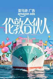 伦敦合伙人
