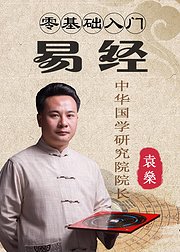 零基础入门易经