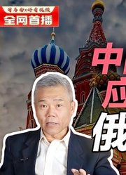 司马南：中国为什么应该感谢俄罗斯？