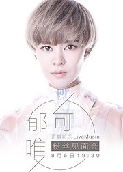百事可乐郁可唯LiveMusic粉丝见面会