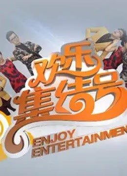欢乐集结号精彩瞬间