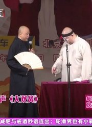 相声《大双簧》，方清平王玥波趣说评书，两人不苟言笑却笑翻观众