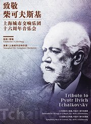 致敬柴可夫斯基——上海城市交响乐团16周年音乐会