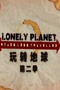 玩转地球