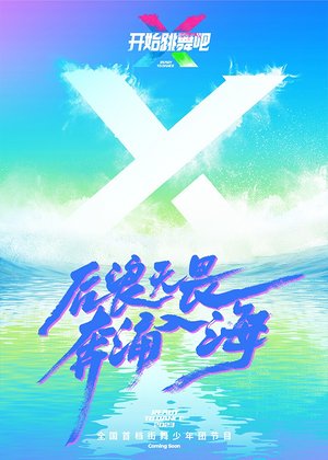 开始跳舞吧