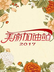 美丽加油站2017