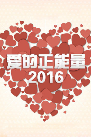 爱的正能量