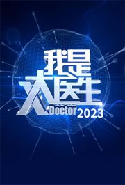 我是大医生2023