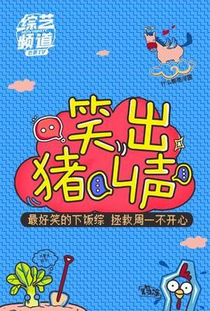 笑出猪叫声2019