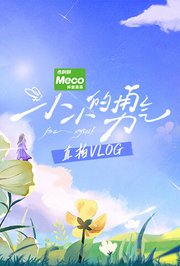 小小的勇气直拍Vlog