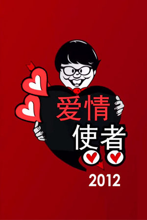 爱情使者