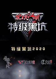 黑坑江湖特级黑坑2020