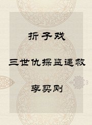 折子戏-三世仇探监遇救-李买刚