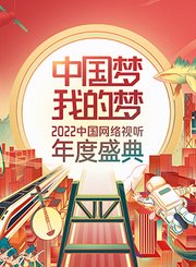 2022中国网络视听年度盛典