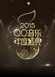 QQ音乐年度盛典