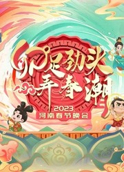 2023河南春晚