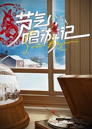 节气唱游记小雪