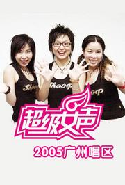 2005超级女声广州唱区