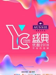 优酷YC盛典-YoungChoice年轻的选择2018