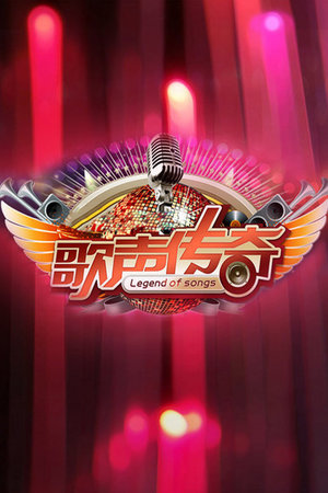 歌声传奇2014