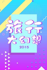 旅行大幻想2015