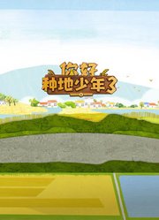 你好种地少年第3季