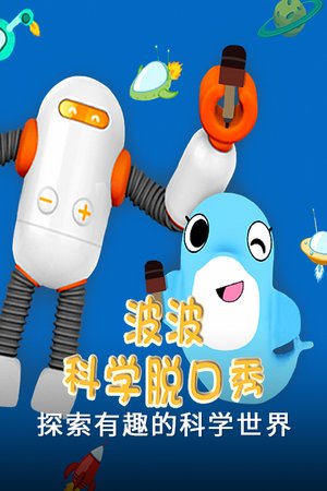 波波科学脱口秀