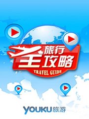 旅行全攻略2015