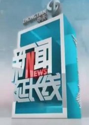 新闻延长线