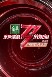 乘风破浪的姐姐24K舞台纯享版