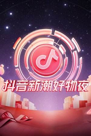 抖音新潮好物夜