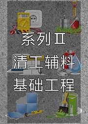 【家装课堂】装修指导系列2课程