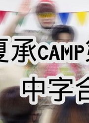 【两站联合中字】夏日承协camp第3季#中字合集