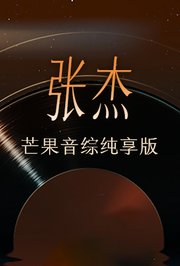 张杰芒果音综纯享版