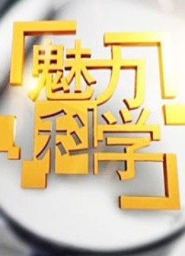 魅力科学