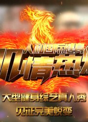 肌情热炼