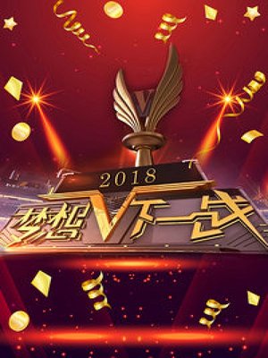 梦想下一战2018