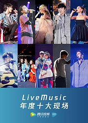 2018LiveMusic年度十大现场