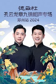 德云社孔云龙章九徕相声专场郑州站2024